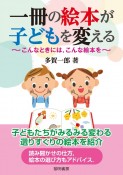 一冊の絵本が子どもを変える