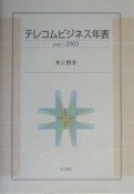 テレコムビジネス年表