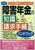 障害年金の知識と請求手続ハンドブック＜3訂版＞