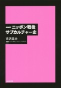 NHK　ニッポン戦後サブカルチャー史