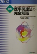 最新医事関連法の完全知識　2002年版