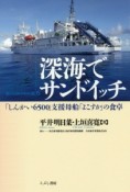 深海でサンドイッチ　「しんかい6500」支援母船「よこすか」の食卓　〈私の大学〉＜テキスト版＞6