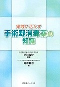 実践に活かす　手術野消毒薬の知識