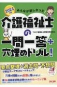 みんなが欲しかった！介護福祉士の一問一答＋穴埋めドリル！　2024年版