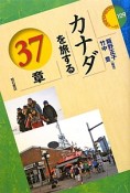 カナダを旅する37章　エリア・スタディーズ109