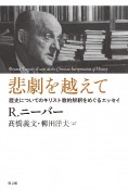 悲劇を越えて　歴史についてのキリスト教的解釈をめぐるエッセイ