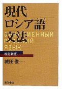 現代ロシア語文法＜改訂新版＞