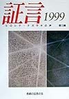 証言　第13集（1999）