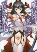 魔技科の剣士と召喚魔王－ヴァシレウス－（6）