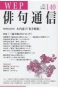 WEP俳句通信（140）