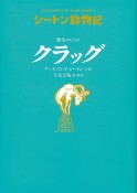 野生のヒツジ　クラッグ　シートン動物記＜図書館版＞