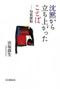 沈黙から立ち上がったことば　句集　歴程