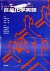 栄養学・食品学を学ぶヒトのための食品化学実験