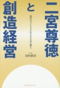 二宮尊徳と創造経営