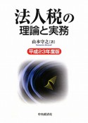 法人税の理論と実務　平成23年