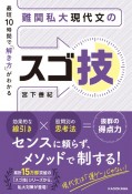 最短10時間で「解き方」がわかる　難関私大現代文のスゴ技