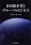 多国籍企業とグローバルビジネス