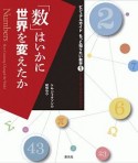 「数」はいかに世界を変えたか　ビジュアルガイド　もっと知りたい数学1