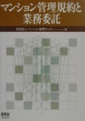 マンション管理規約と業務委託