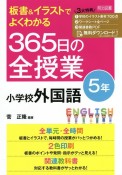 板書＆イラストでよくわかる　365日の全授業　小学校外国語　5年　令和2年　全面実施学習指導要領対応