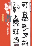 古典名句を書く　篆書篇