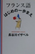 フランス語・はじめの一歩まえ