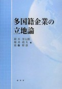 多国籍企業の立地論