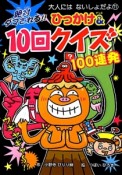 絶対ダマされる！！ひっかけ＆10回クイズ100連発