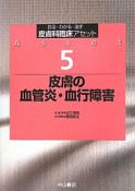 皮膚の血管炎・血行障害　皮膚科臨床アセット5