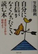 自分に自信がなくなったとき読む本