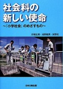 社会科の新しい使命