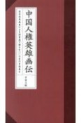 中国人権英雄画伝　在日水墨画家による詩書画で讃えた一一六名の自由義士