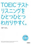 TOEICテストリスニングをひとつひとつわかりやすく。