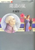 粛清の嵐　小説フランス革命10