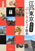 江戸東京再発見　ぶらりスケッチ散歩