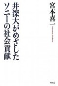 井深大がめざしたソニーの社会貢献