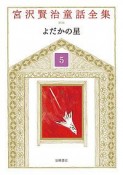 宮沢賢治童話全集＜新装版＞　よだかの星（5）