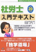 社労士　入門テキスト　平成20年