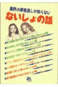 業界の事情通しか知らないないしょの話