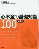 心不全の基礎知識100＜第2版＞