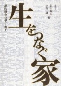 生をつなぐ家