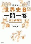 斎藤の世界史B一問一答＜完全網羅版＞