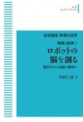 OD＞ロボットの脳を創る　物理と数理1