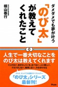 「のび太」が教えてくれたこと