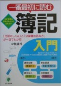 一番最初に読む簿記入門