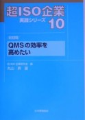 QMSの効率を高めたい