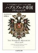 ハプスブルク帝国1809ー1918　オーストリア帝国とオーストリア＝ハンガリーの歴史