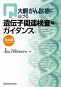 大腸がん診療における遺伝子関連検査等のガイダンス＜第4版＞