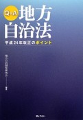 Q＆A地方自治法　平成24年改正のポイント