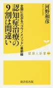 認知症治療の9割は間違い